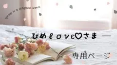 ひめℓσνє♡様専用