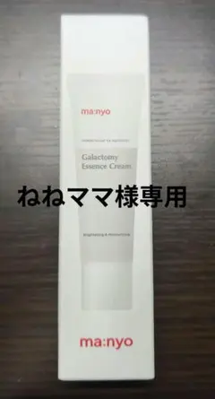ねねママ様専用 ガラクトミーエッセンスクリーム 50ml