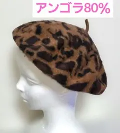 アンゴラ80％ ファー ベレー帽 レオパード ヒョウ柄 豹柄 ブラウン