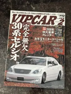 VIPCAR 2008年2月号☆ 雑誌のみ☆ カー雑誌 車