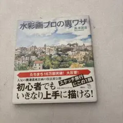 水彩画プロの裏ワザ