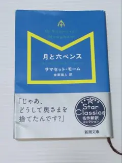 月と六ペンス サマセット・モーム 新訳版