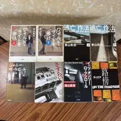 東山彰良 文学作品集 8冊セット