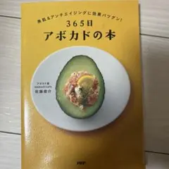 365日 アボカドの本 佐藤俊介