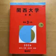 関西大学 文系 2026年版 赤本 定価2695円