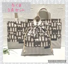 白くま　3点セット　入園入学