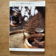 シンプルで贅沢が心地いい。