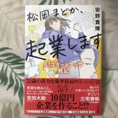 松岡まどか、起業します : AIスタートアップ戦記