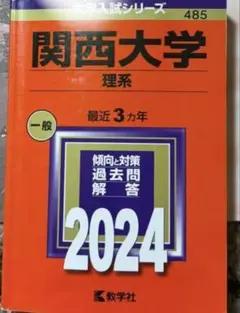 関西大学 2024年度 赤本　過去問
