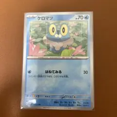 ケロマツ　はねてみる