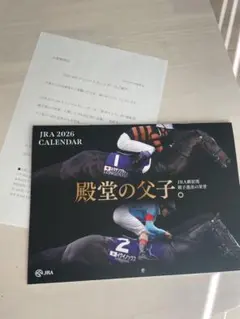 【未開封】JRA殿堂の父子2026 壁掛けカレンダー