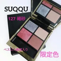 限定色✨SUQQU　シグニチャーカラーアイズ　127 褐砂