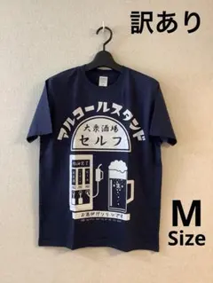 【訳あり】アルコールスタンド 紺／ネイビー M 半袖 20260814