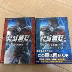 北斗無双コンプリートガイド : プレイステーション3Xbox 360対応 上下