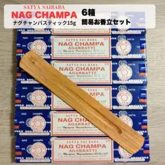 【簡易お香立付】ナグチャンパ 正規品 6箱 スティック SATYA サイババのサムネイル