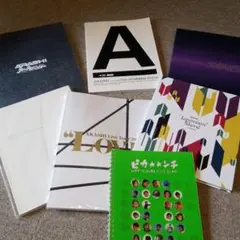 #嵐　#ライブパンフレット セット