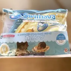 Swimava スイマーバ☆首リング☆レギュラーサイズ☆あひる☆ポンプ付き