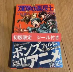 初版）運命の巻戻士 1〜6巻セット 帯、シール付き - メルカリ