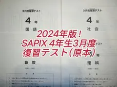 2024年版！SAPIX 4年生3月度復習テスト（原本）