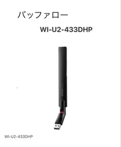 Wi-Fiアダプター 11ac 433/150Mbps バッファロー
