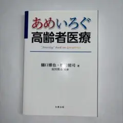 あめいろぐ高齢者医療 "Ameilog" book on Geriatrics