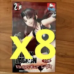 BLACK LAGOON Vivitフィギュア レヴィ x 8箱