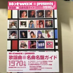 歌謡曲名曲名盤ガイド　1970s