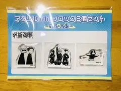 『呪術廻戦』アクリルminiブロック3個セット　五条＆夏油＆家入　－懐玉・玉折－