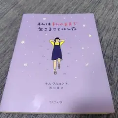 私は私のままで生きることにした