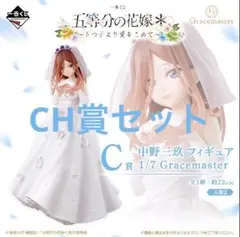 一番くじ　五等分の花嫁＊ ～五つ子より愛をこめて～ C賞 中野三玖 フィギュア