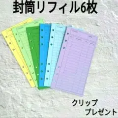 A6 封筒 リフィル 6枚セット 貯金封筒 予算管理 バインダー 手帳のサムネイル
