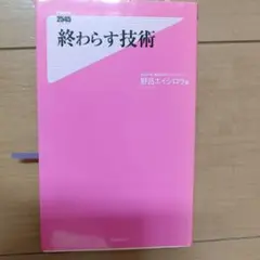 終わらす技術 野呂エイシロウ