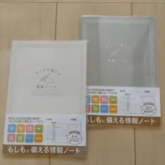 もしもに備える情報ノート 終活ノート 情報ノート A5 2冊セット