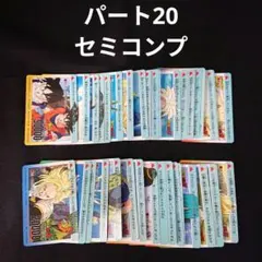 ドラゴンボール カードダス アマダ PP カード パート20 セミコンプ