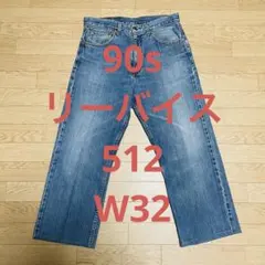 カ*ル様 90s リーバイス　Levi’s 512 デニムパンツ　ブルー　W32