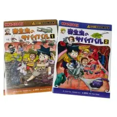 寄生虫のサバイバル 1・2 セット
