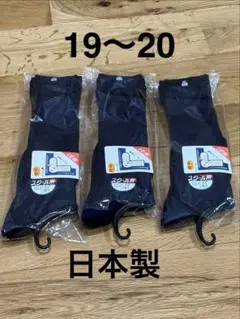 スクールソックス 19-20cm 直角ヒール　男女兼用　ユニセックスのサムネイル