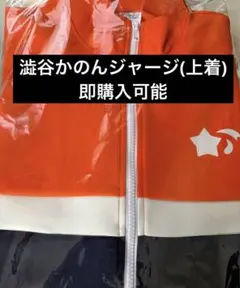 澁谷かのん ジャージ上着