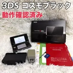 NINTENDO 3DS コスモブラック 外箱 充電器 充電台 紙類一式