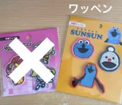 刺繍ワッペン　ワッペン　パペットスンスン