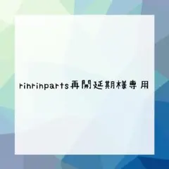 rinrinparts再開延期様専用台紙名入れオーダー