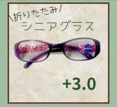 老眼鏡 紫花柄 折りたたみ シニアグラス ブルーライトカット＋3.0