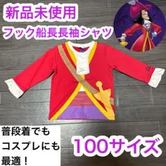 ディズニー　ピーターパン　フック船長　シャツ　長袖　新品　100サイズ　コスプレ