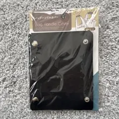 【未使用】　セリア バッグハンドルカバー