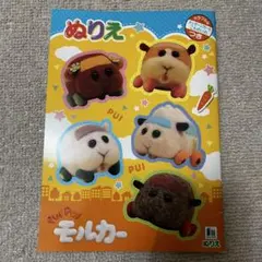 PUI PUI モルカー ぬりえ メッセージカード付き