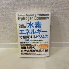 日本の国家戦略「水素エネルギー」で飛躍するビジネス 198社の最新動向