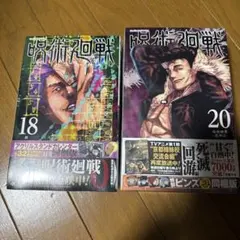 2026年最新】呪術廻戦20巻特装版の人気アイテム - メルカリ