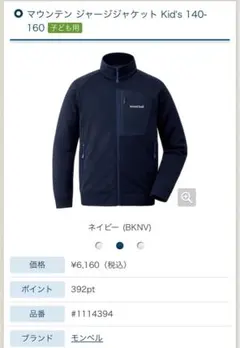 mont-bell マウンテン ジャージジャケット Kid's 140のサムネイル