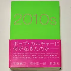2010s 宇野維正 / 田中宗一郎