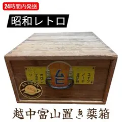 昭和時代のレトロな雰囲気が漂う、越中富山の置き薬箱 【24時間以内発送】のサムネイル